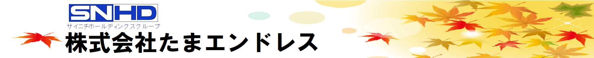(株)たまエンドレス