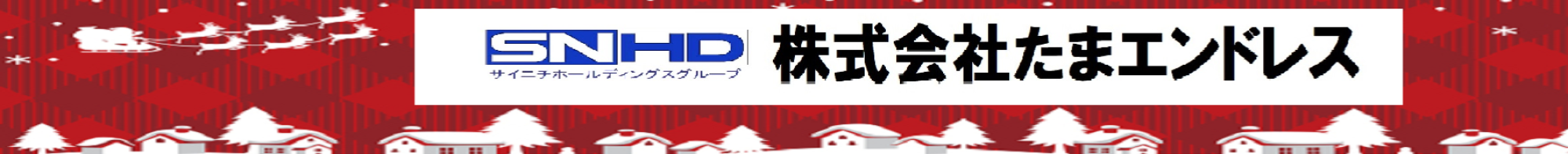 (株)たまエンドレス