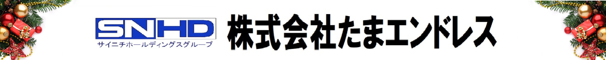 (株)たまエンドレス