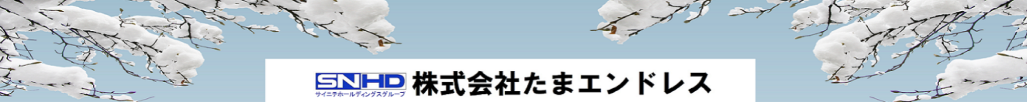 (株)たまエンドレス