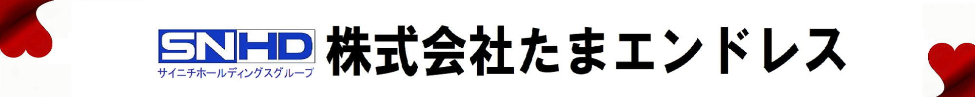 (株)たまエンドレス
