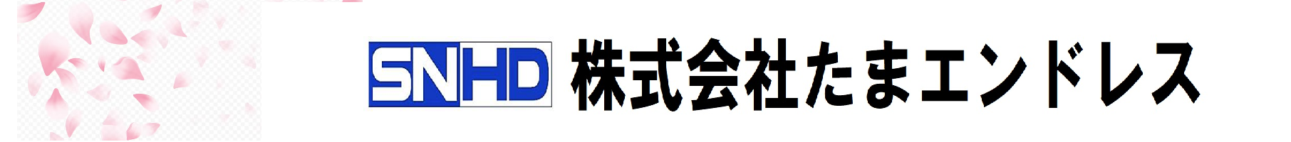 (株)たまエンドレス