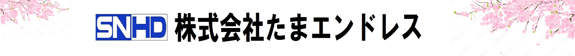 (株)たまエンドレス