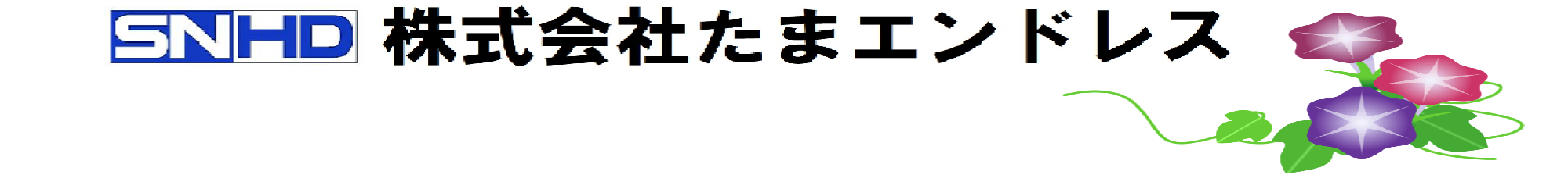 (株)たまエンドレス