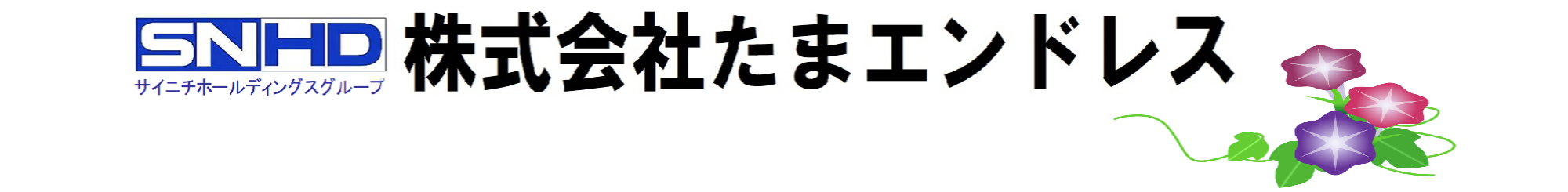 (株)たまエンドレス