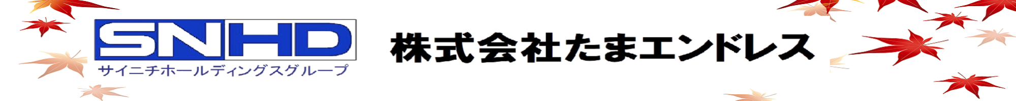 (株)たまエンドレス