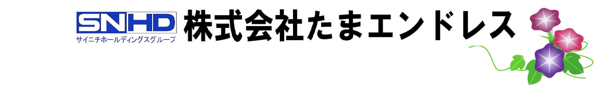 (株)たまエンドレス